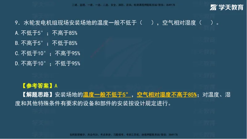 03.2025年一建《水利》模考测评卷（一）讲义（观看版）_2026年一级建造师_2026年一建水利_2025年一建水利SVIP_03-习题精析✿实战特训✿模考通关_26-水利《模考测评班》王澜XT