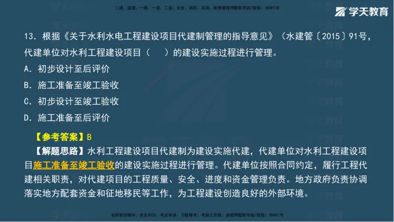 03.2025年一建《水利》模考测评卷（一）讲义（观看版）_2026年一级建造师_2026年一建水利_2025年一建水利SVIP_03-习题精析✿实战特训✿模考通关_26-水利《模考测评班》王澜XT