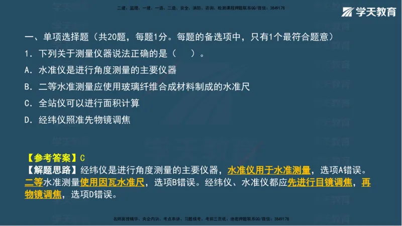 03.2025年一建《水利》模考测评卷（一）讲义（观看版）_2026年一级建造师_2026年一建水利_2025年一建水利SVIP_03-习题精析✿实战特训✿模考通关_26-水利《模考测评班》王澜XT