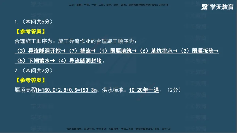 03.2025年一建《水利》模考测评卷（一）讲义（观看版）_2026年一级建造师_2026年一建水利_2025年一建水利SVIP_03-习题精析✿实战特训✿模考通关_26-水利《模考测评班》王澜XT