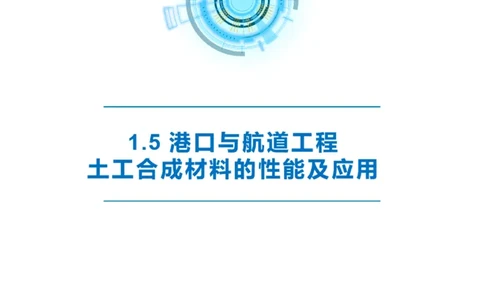 精讲09-1.5节土工合成材料_2026年一级建造师_2026年一建港航_2025年一建港航SVIP_02-基础精讲✿高端面授✿深度强化_05-港航《自营系列课》灯塔SMR_通关精讲班