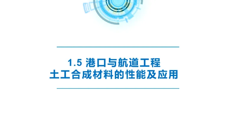 精讲09-1.5节土工合成材料_2026年一级建造师_2026年一建港航_2025年一建港航SVIP_02-基础精讲✿高端面授✿深度强化_05-港航《自营系列课》灯塔SMR_通关精讲班
