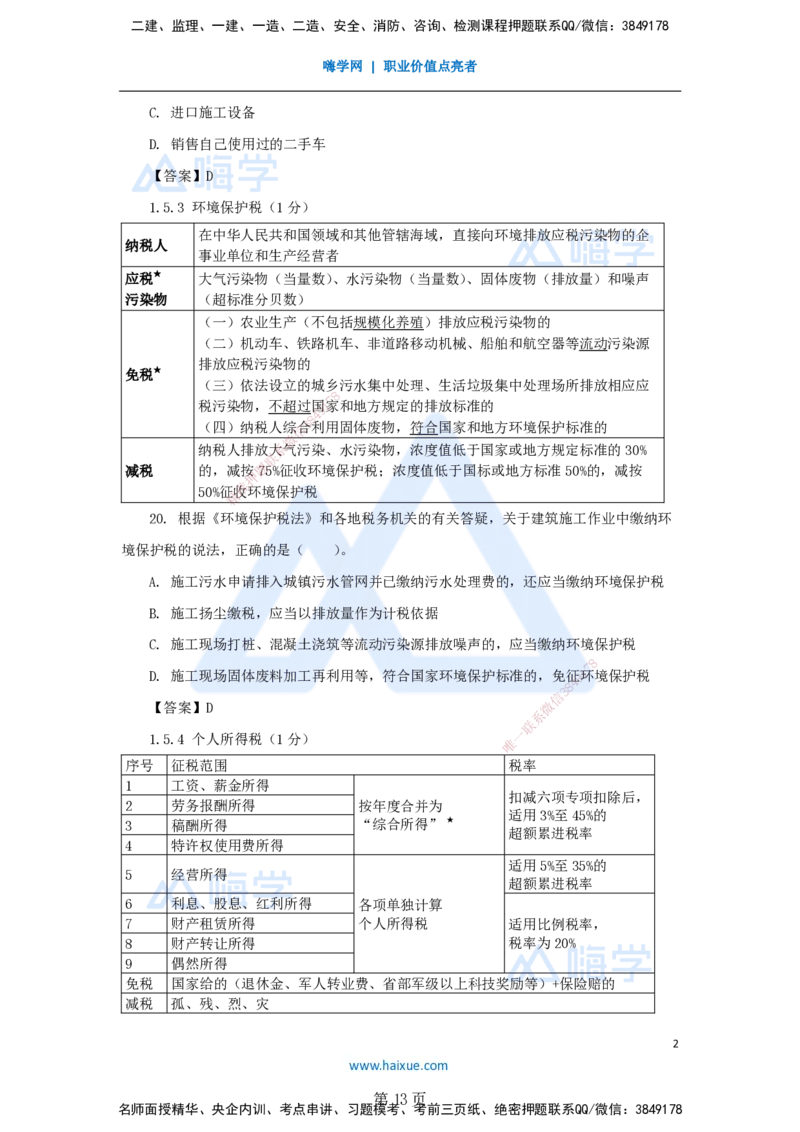 名师冲刺特训&mdash;&mdash;讲义合集_2026年一建法规_2025年一建法规SVIP_04-冲刺串讲✿考点强化✿小灶集训_34-法规《名师冲刺特训》陈印HX_讲义