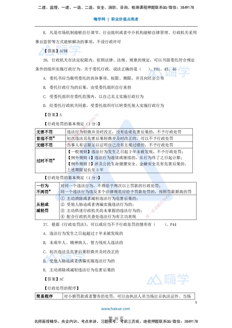 名师冲刺特训&mdash;&mdash;讲义合集_2026年一建法规_2025年一建法规SVIP_04-冲刺串讲✿考点强化✿小灶集训_34-法规《名师冲刺特训》陈印HX_讲义