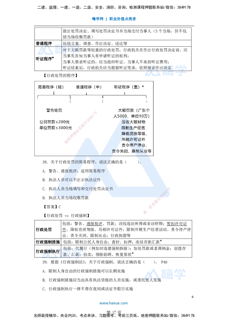 名师冲刺特训&mdash;&mdash;讲义合集_2026年一建法规_2025年一建法规SVIP_04-冲刺串讲✿考点强化✿小灶集训_34-法规《名师冲刺特训》陈印HX_讲义
