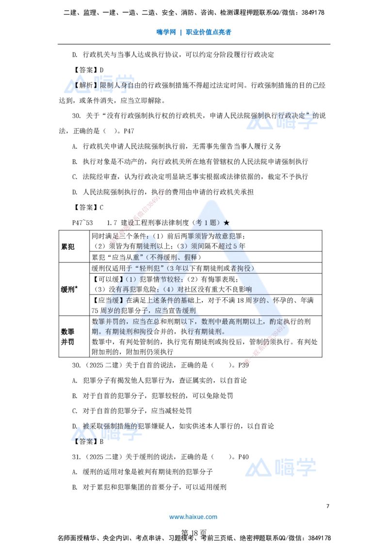 名师冲刺特训&mdash;&mdash;讲义合集_2026年一建法规_2025年一建法规SVIP_04-冲刺串讲✿考点强化✿小灶集训_34-法规《名师冲刺特训》陈印HX_讲义
