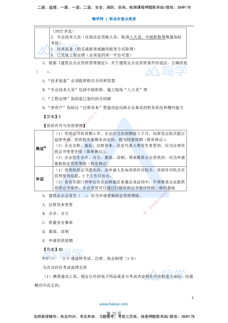 名师冲刺特训&mdash;&mdash;讲义合集_2026年一建法规_2025年一建法规SVIP_04-冲刺串讲✿考点强化✿小灶集训_34-法规《名师冲刺特训》陈印HX_讲义