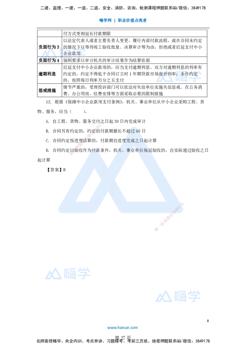 名师冲刺特训&mdash;&mdash;讲义合集_2026年一建法规_2025年一建法规SVIP_04-冲刺串讲✿考点强化✿小灶集训_34-法规《名师冲刺特训》陈印HX_讲义