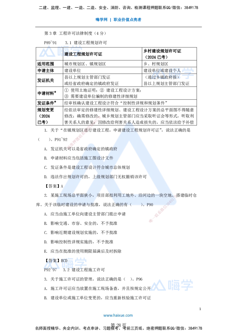名师冲刺特训&mdash;&mdash;讲义合集_2026年一建法规_2025年一建法规SVIP_04-冲刺串讲✿考点强化✿小灶集训_34-法规《名师冲刺特训》陈印HX_讲义