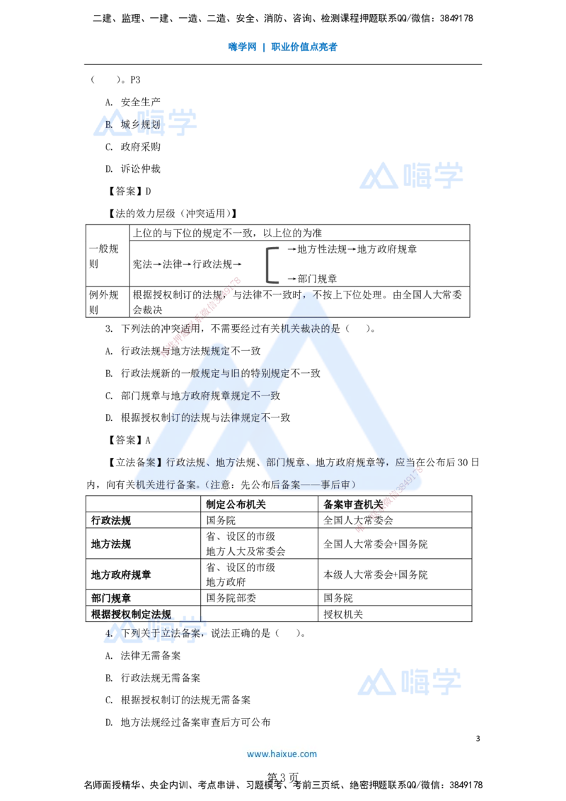 名师冲刺特训&mdash;&mdash;讲义合集_2026年一建法规_2025年一建法规SVIP_04-冲刺串讲✿考点强化✿小灶集训_34-法规《名师冲刺特训》陈印HX_讲义