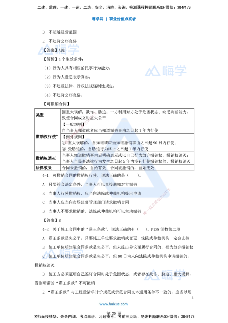 名师冲刺特训&mdash;&mdash;讲义合集_2026年一建法规_2025年一建法规SVIP_04-冲刺串讲✿考点强化✿小灶集训_34-法规《名师冲刺特训》陈印HX_讲义