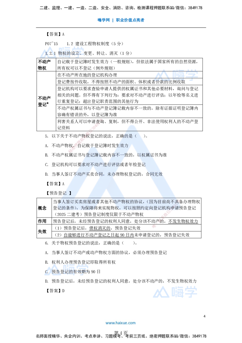 名师冲刺特训&mdash;&mdash;讲义合集_2026年一建法规_2025年一建法规SVIP_04-冲刺串讲✿考点强化✿小灶集训_34-法规《名师冲刺特训》陈印HX_讲义