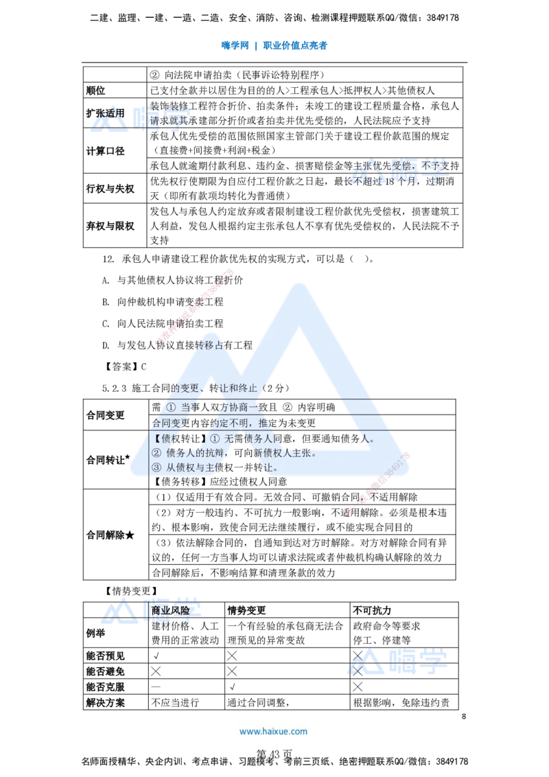 名师冲刺特训&mdash;&mdash;讲义合集_2026年一建法规_2025年一建法规SVIP_04-冲刺串讲✿考点强化✿小灶集训_34-法规《名师冲刺特训》陈印HX_讲义