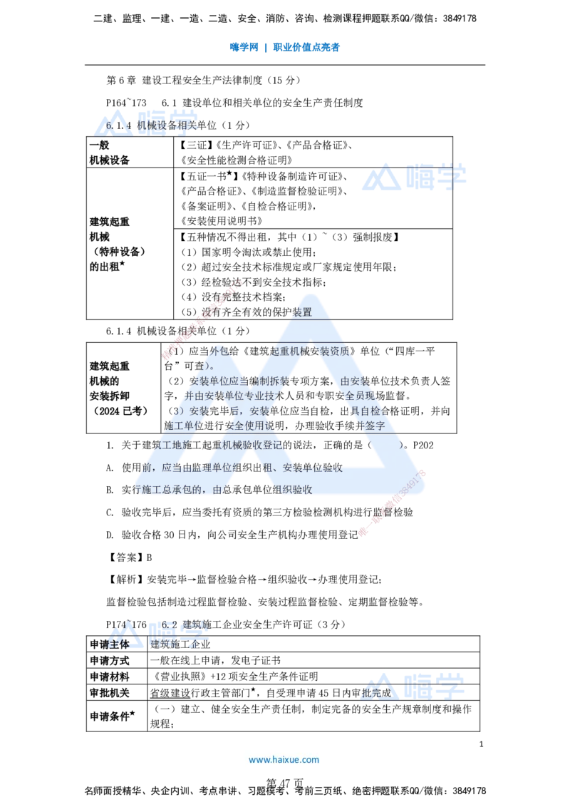 名师冲刺特训&mdash;&mdash;讲义合集_2026年一建法规_2025年一建法规SVIP_04-冲刺串讲✿考点强化✿小灶集训_34-法规《名师冲刺特训》陈印HX_讲义