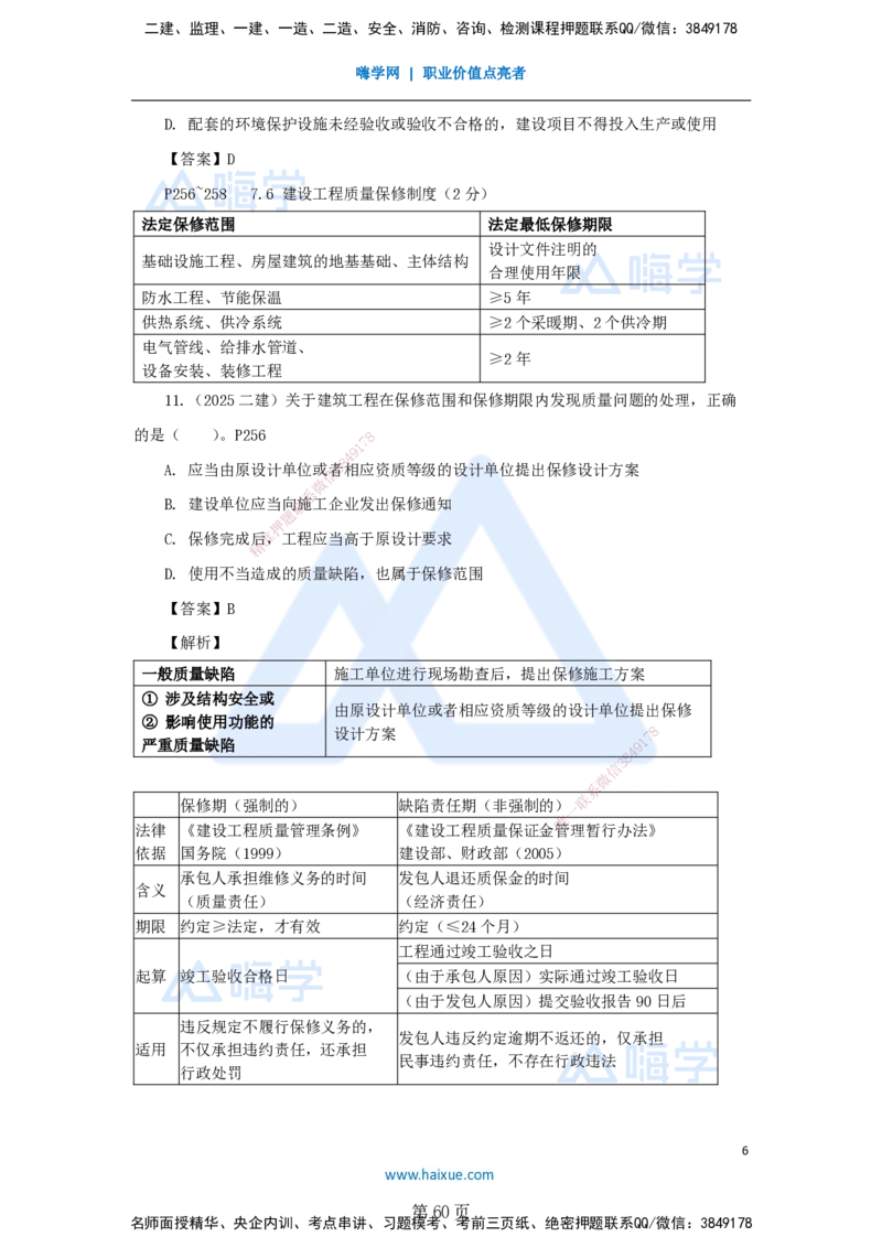 名师冲刺特训&mdash;&mdash;讲义合集_2026年一建法规_2025年一建法规SVIP_04-冲刺串讲✿考点强化✿小灶集训_34-法规《名师冲刺特训》陈印HX_讲义