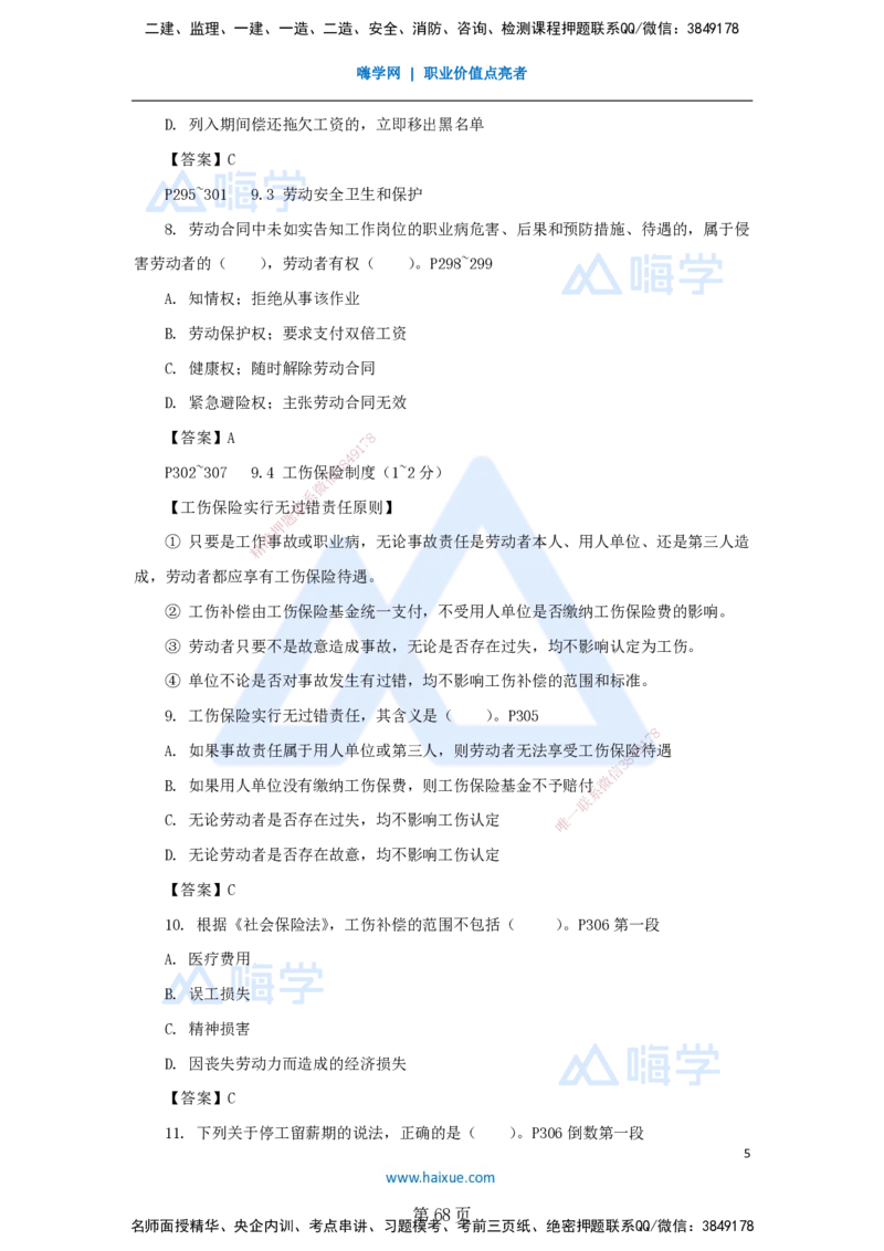 名师冲刺特训&mdash;&mdash;讲义合集_2026年一建法规_2025年一建法规SVIP_04-冲刺串讲✿考点强化✿小灶集训_34-法规《名师冲刺特训》陈印HX_讲义