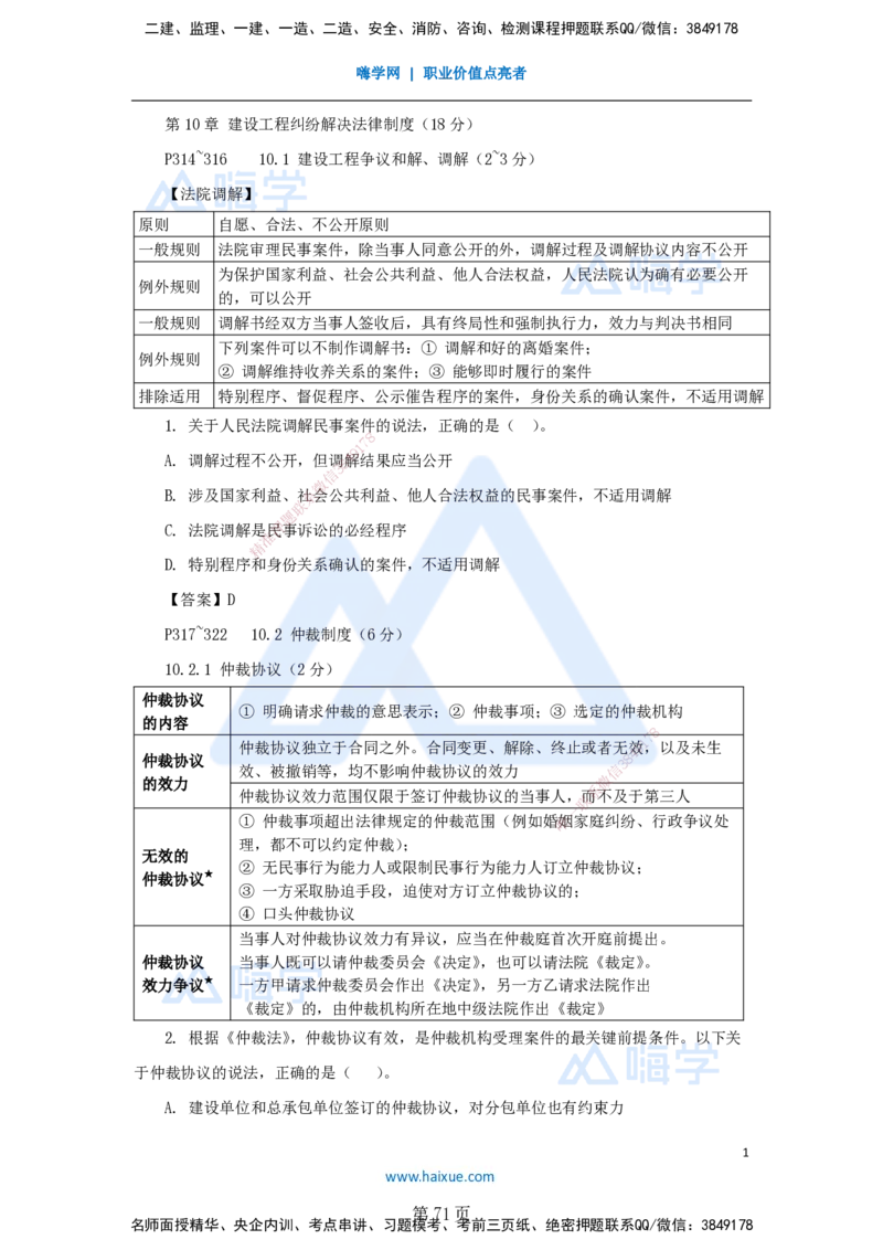 名师冲刺特训&mdash;&mdash;讲义合集_2026年一建法规_2025年一建法规SVIP_04-冲刺串讲✿考点强化✿小灶集训_34-法规《名师冲刺特训》陈印HX_讲义