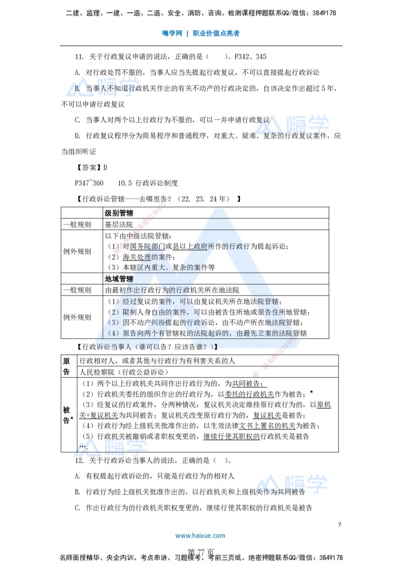 名师冲刺特训&mdash;&mdash;讲义合集_2026年一建法规_2025年一建法规SVIP_04-冲刺串讲✿考点强化✿小灶集训_34-法规《名师冲刺特训》陈印HX_讲义