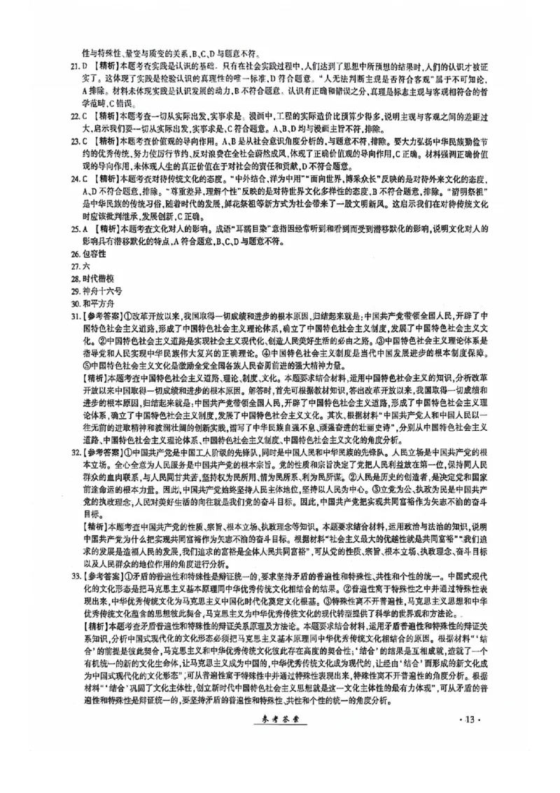 2024全国体育单招考试全真模拟卷政治（15套）答案_006体育资料_政治2015-2025年真题+52套模拟卷_2024（新考纲）全国体育单招全真模拟卷（政治）（41套）