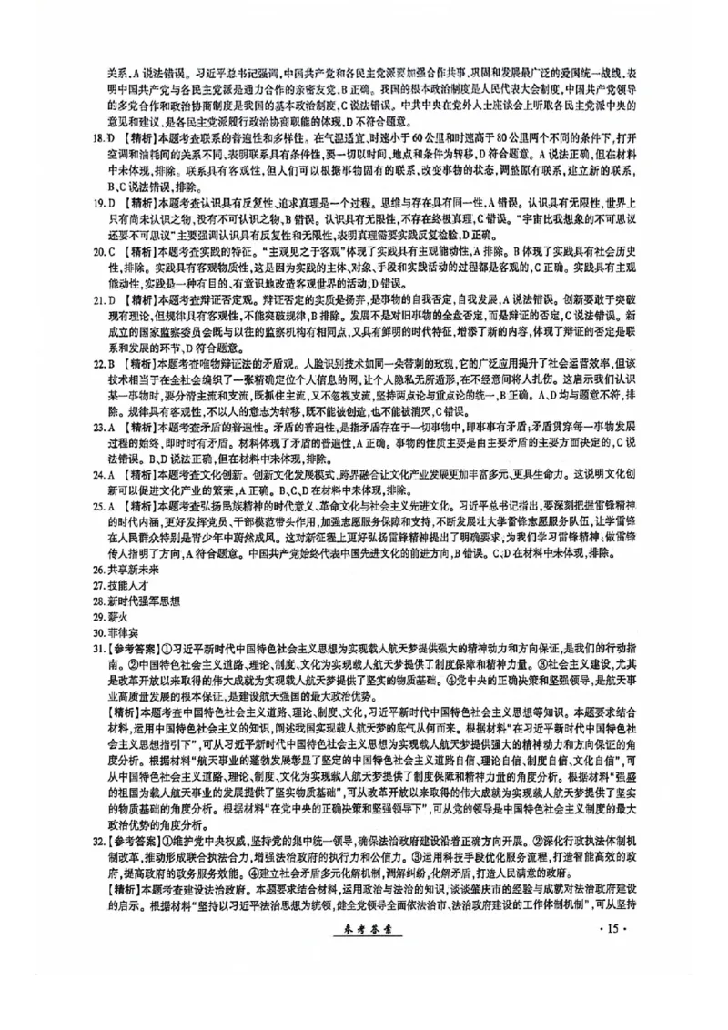 2024全国体育单招考试全真模拟卷政治（15套）答案_006体育资料_政治2015-2025年真题+52套模拟卷_2024（新考纲）全国体育单招全真模拟卷（政治）（41套）