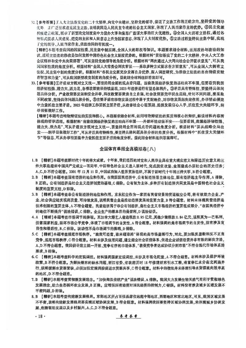 2024全国体育单招考试全真模拟卷政治（15套）答案_006体育资料_政治2015-2025年真题+52套模拟卷_2024（新考纲）全国体育单招全真模拟卷（政治）（41套）