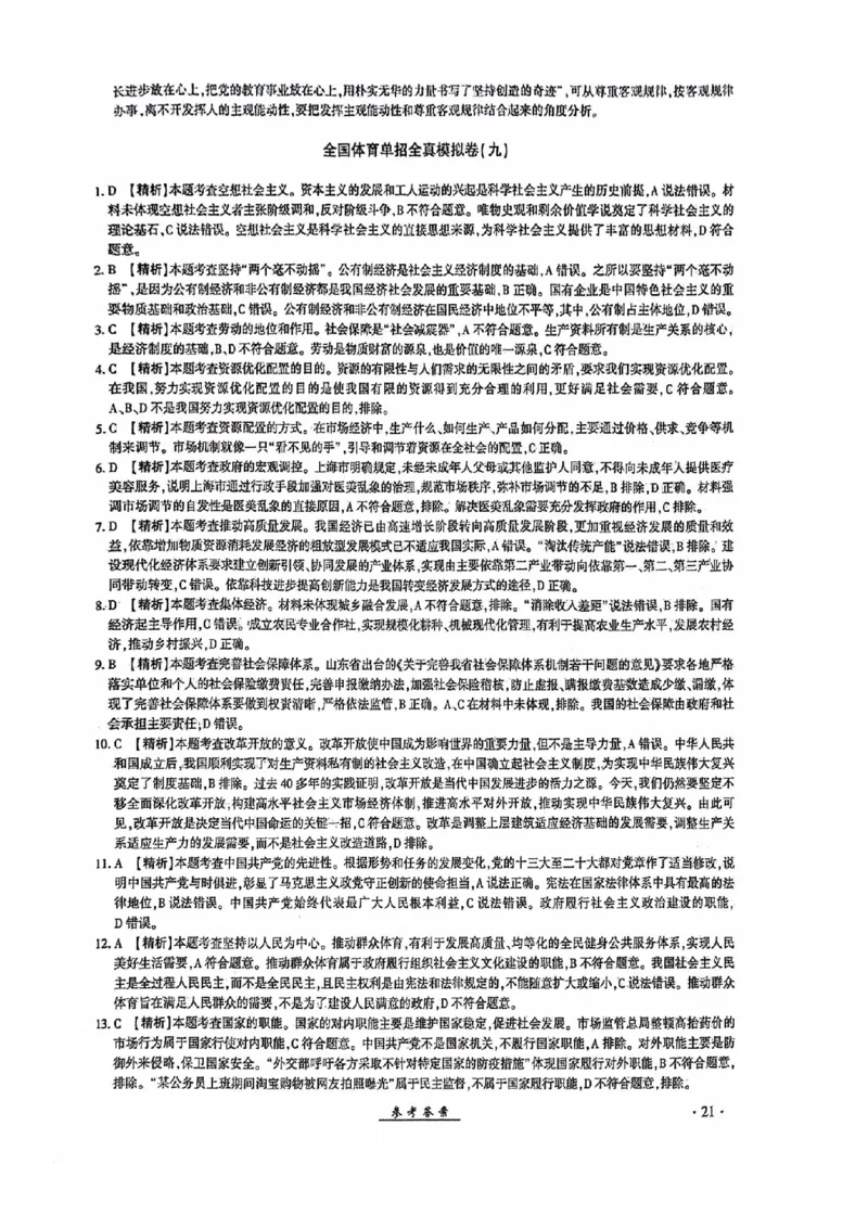 2024全国体育单招考试全真模拟卷政治（15套）答案_006体育资料_政治2015-2025年真题+52套模拟卷_2024（新考纲）全国体育单招全真模拟卷（政治）（41套）