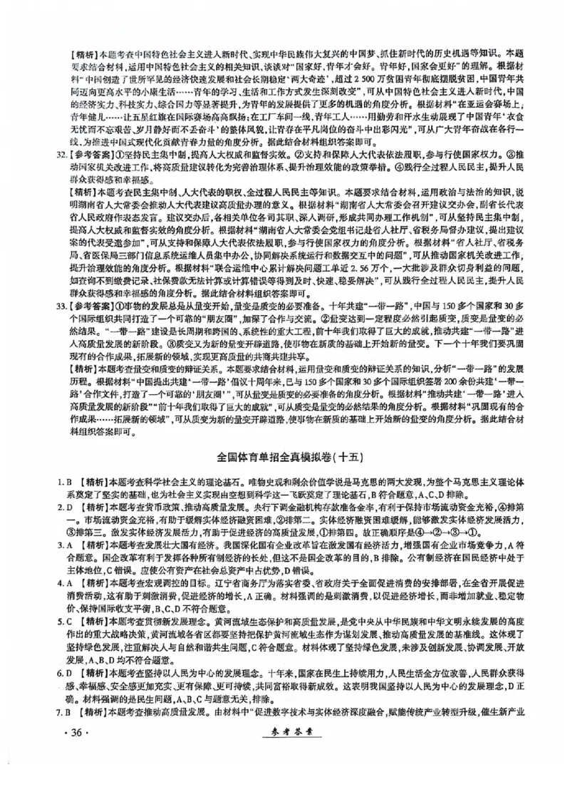 2024全国体育单招考试全真模拟卷政治（15套）答案_006体育资料_政治2015-2025年真题+52套模拟卷_2024（新考纲）全国体育单招全真模拟卷（政治）（41套）