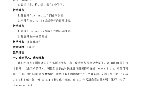 11ɑoouiu慕课堂版教案_一年级语文上册（统编版）_全套教学资源_课件教案等等_1.慕课堂版教案_4.第四单元