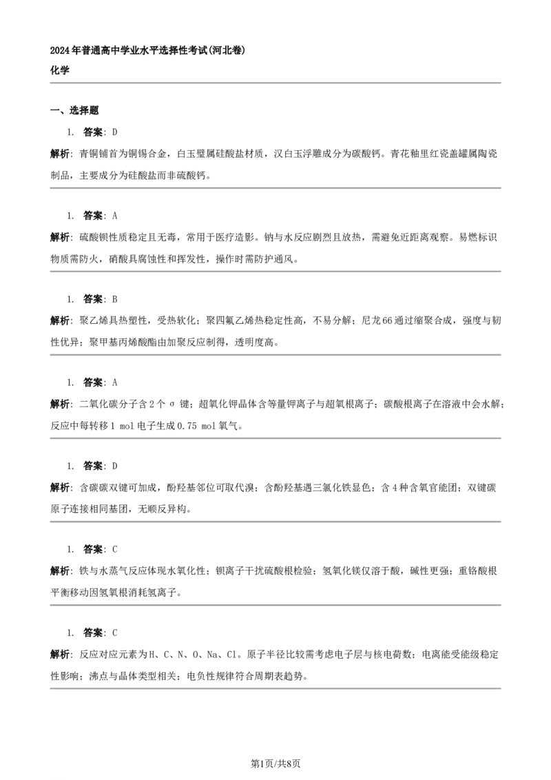2024年高考化学试卷（河北）（答案）_26.河北-高考真题_2015-2025（河北）化学高考真题