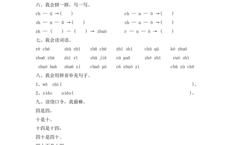 人教版（部编）一年级上语文同步练习题8zhchshr（有答案）_一年级语文上册（统编版）_老课标资料_课时练习_课时练习版本二