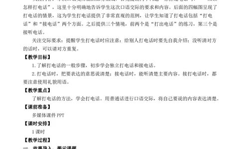 口语交际：打电话优质教案_一年级语文下册（统编版）_老课标资料_一年级下册全套课件资料_5.第五单元_口语交际：打电话_课件+教案