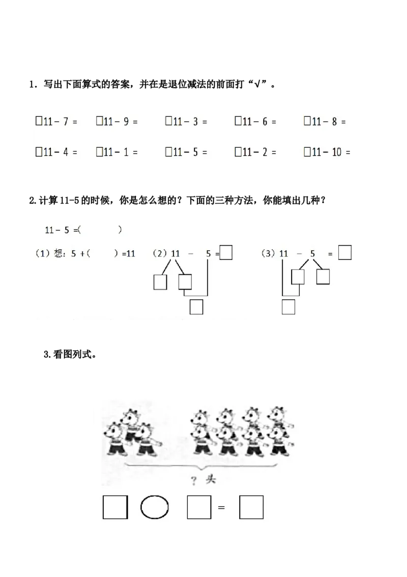 9.211减几_一年级上下册资料_小学一年级学习资料-25年更新版_1-03、小学一年级数学上册_冀教版_02、课时练习