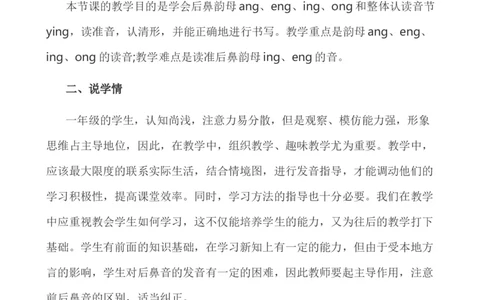 汉语拼音14ɑngengingong说课稿_一年级语文上册（统编版）_全套教学资源_课件+教案_4.第四单元_汉语拼音14ɑngengingong_辅教资源_说课稿