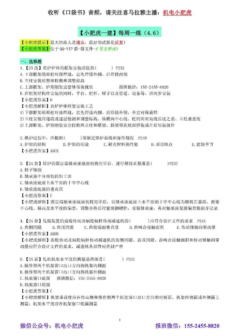 每周一练（4.6）参考答案_2026年一级建造师_2026年一建机电_2025年一建机电SVIP_02-基础精讲✿高端面授✿深度强化_11-机电《教材精讲班》小肥虎SMR_每周一练