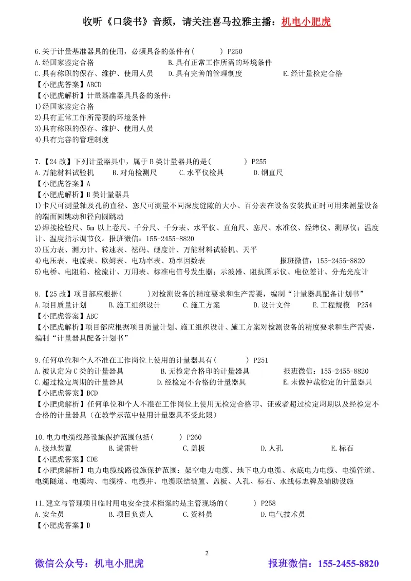 每周一练（4.6）参考答案_2026年一级建造师_2026年一建机电_2025年一建机电SVIP_02-基础精讲✿高端面授✿深度强化_11-机电《教材精讲班》小肥虎SMR_每周一练