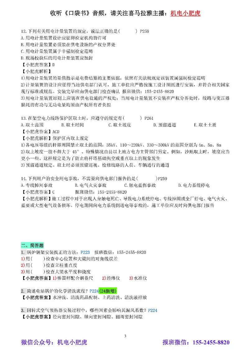 每周一练（4.6）参考答案_2026年一级建造师_2026年一建机电_2025年一建机电SVIP_02-基础精讲✿高端面授✿深度强化_11-机电《教材精讲班》小肥虎SMR_每周一练