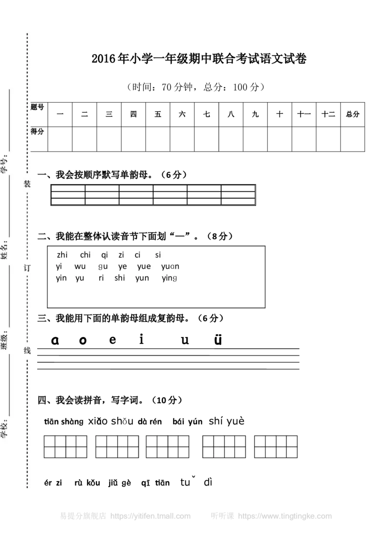 一上语文期中卷（八）墨熠教育官方旗舰店_一年级语文上册（统编版）_老课标资料_教学视频_第一套_009-试题试卷word版可下载打印_一上语文期中卷（内含八份）