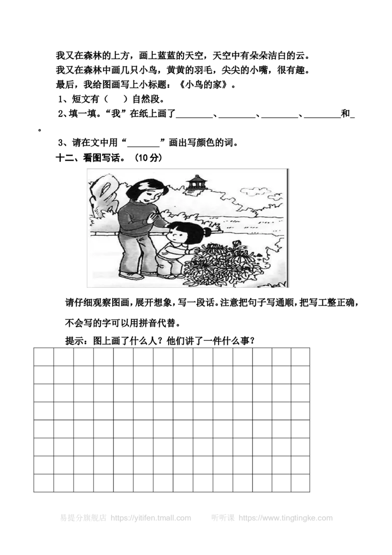 一上语文期中卷（八）墨熠教育官方旗舰店_一年级语文上册（统编版）_老课标资料_教学视频_第一套_009-试题试卷word版可下载打印_一上语文期中卷（内含八份）