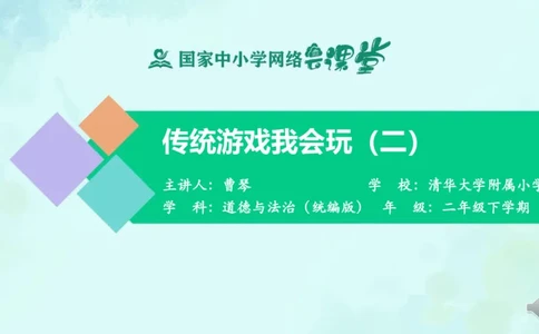 8传统游戏我会玩_课件2_二年级上下册资料_小学二年级学习资料-25年更新版_2-08、小学二年级道德与法治下册_课时练与课件