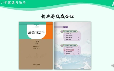 8传统游戏我会玩_课件2_二年级上下册资料_小学二年级学习资料-25年更新版_2-08、小学二年级道德与法治下册_课时练与课件