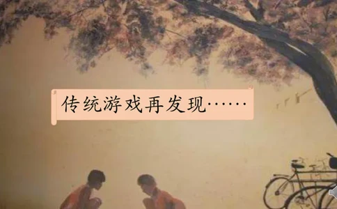 8传统游戏我会玩_课件2_二年级上下册资料_小学二年级学习资料-25年更新版_2-08、小学二年级道德与法治下册_课时练与课件