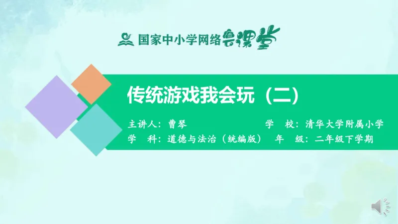 8传统游戏我会玩_课件2_二年级上下册资料_小学二年级学习资料-25年更新版_2-08、小学二年级道德与法治下册_课时练与课件