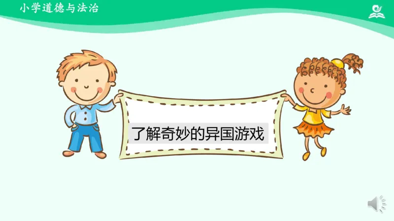 8传统游戏我会玩_课件2_二年级上下册资料_小学二年级学习资料-25年更新版_2-08、小学二年级道德与法治下册_课时练与课件