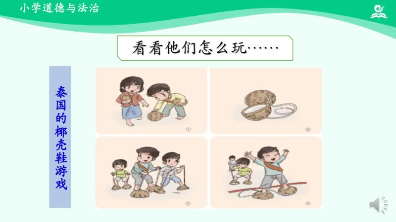 8传统游戏我会玩_课件2_二年级上下册资料_小学二年级学习资料-25年更新版_2-08、小学二年级道德与法治下册_课时练与课件