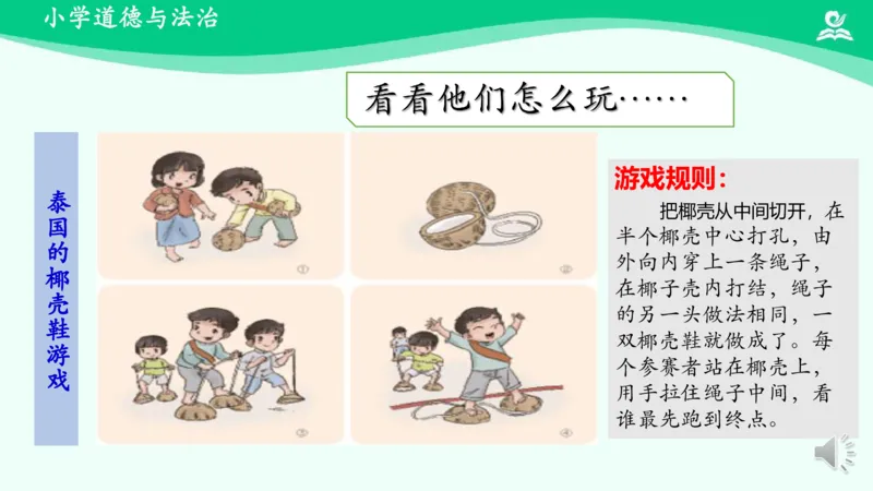 8传统游戏我会玩_课件2_二年级上下册资料_小学二年级学习资料-25年更新版_2-08、小学二年级道德与法治下册_课时练与课件