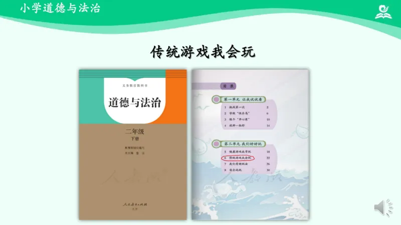 8传统游戏我会玩_课件2_二年级上下册资料_小学二年级学习资料-25年更新版_2-08、小学二年级道德与法治下册_课时练与课件