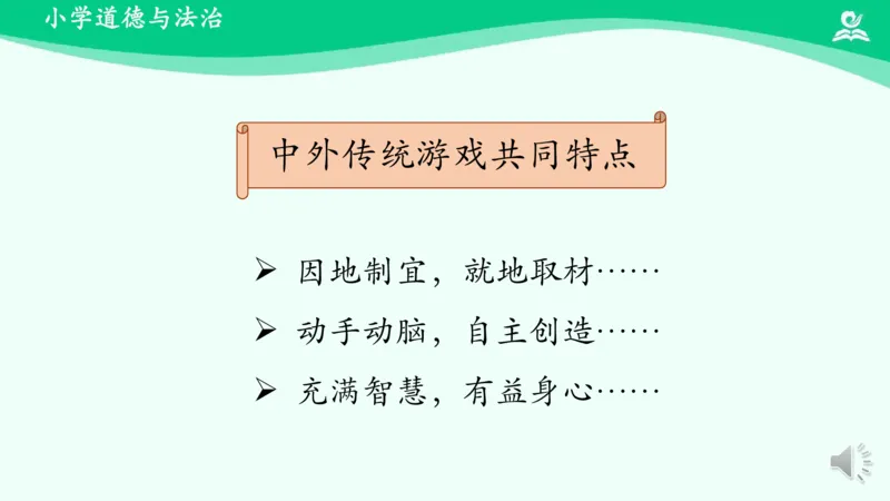 8传统游戏我会玩_课件2_二年级上下册资料_小学二年级学习资料-25年更新版_2-08、小学二年级道德与法治下册_课时练与课件