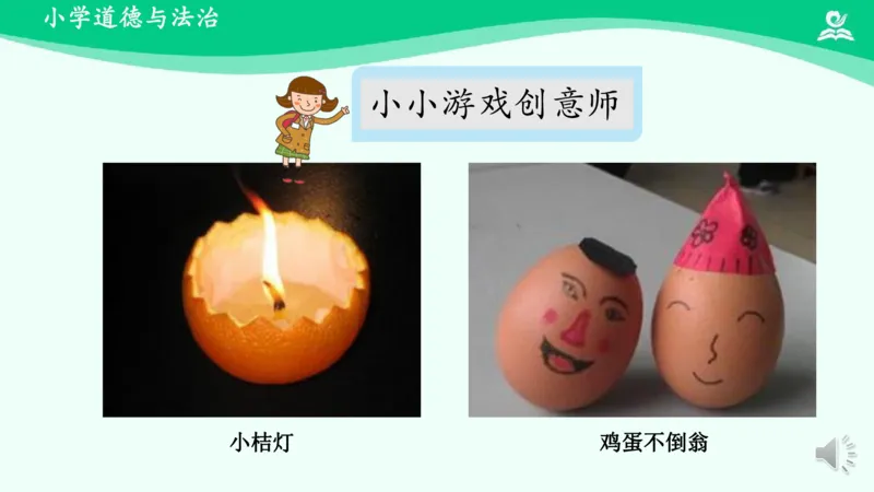 8传统游戏我会玩_课件2_二年级上下册资料_小学二年级学习资料-25年更新版_2-08、小学二年级道德与法治下册_课时练与课件