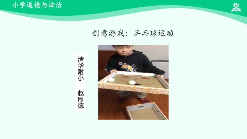 8传统游戏我会玩_课件2_二年级上下册资料_小学二年级学习资料-25年更新版_2-08、小学二年级道德与法治下册_课时练与课件