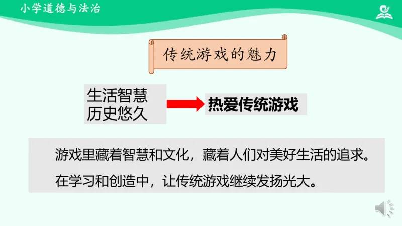 8传统游戏我会玩_课件2_二年级上下册资料_小学二年级学习资料-25年更新版_2-08、小学二年级道德与法治下册_课时练与课件